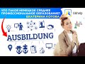 Авторский семинар Ausbildung в Германии. Екатерина Котова.