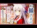 耳かきボイス ASMR お狐さまに耳かきをお願いしてみたら快く受けてくれた