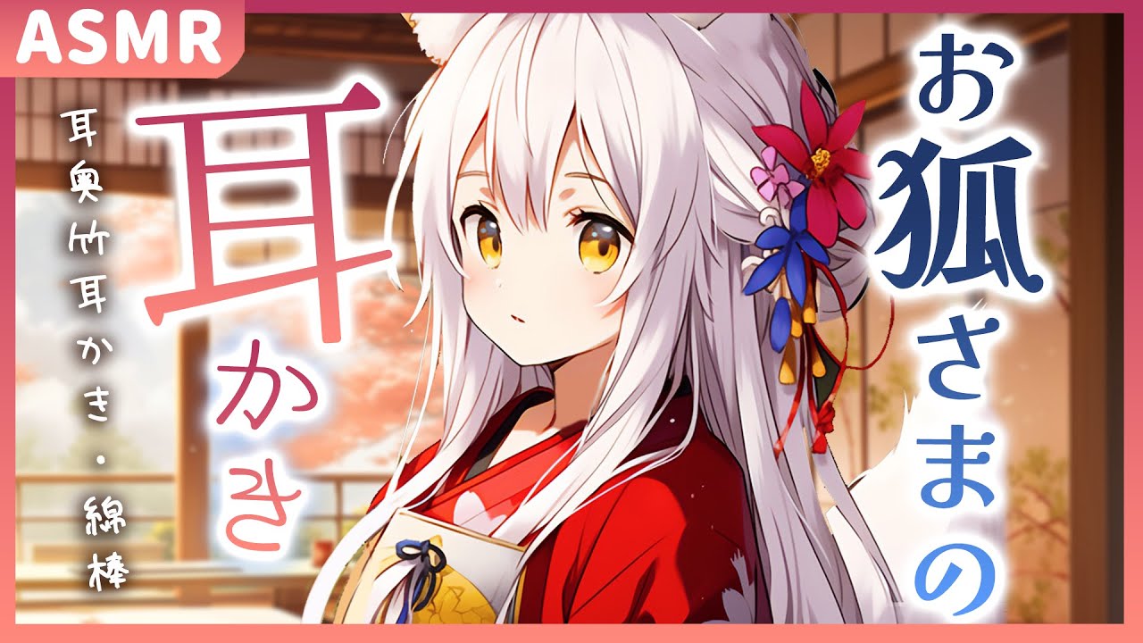 【耳かきボイス/ASMR】お狐さまに耳かきをお願いしてみたら快く受けてくれた。
