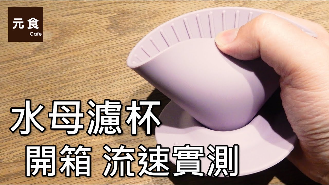 水母濾杯開箱流速實測 Minos 元食咖啡 Minos Jellyfish Dripper Flow Rate Test Yuan Cafe Youtube