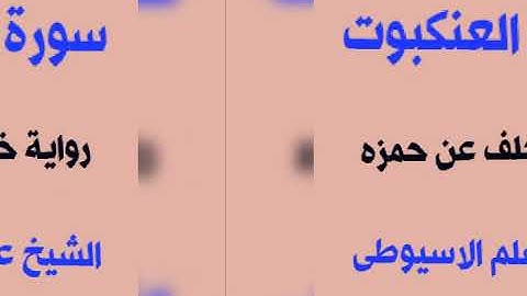 سورة العنكبوت برواية خلف عن حمزه بصوت القارئ الشيخ علم الاسيوطى