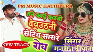 song (1908) rockstar manraj diwana ॥ tne kai kryo devuthni ॥ Rajasthani Dj Songs ॥