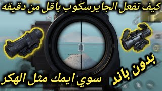 طريقه تفعيل الجايرسكوب للاجهزة الضعيفهباستخدام الملفاتسر ثبات السلاح فيببجي موبايلPUBG MOBILE