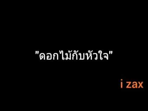 ดอกไม้กับหัวใจ | i zax