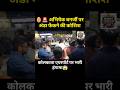 🥚🚨 अभिषेक बनर्जी पर अंडा फेंकने की कोशिश कोलकाता एयरपोर्ट पर भारी हंगाम | Egg Attack on Abhishek