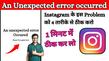 Instagram An Unexpected error occurred Problem 2025 | How To Fix Instagram An Unexpected Error