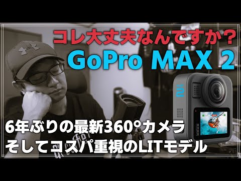 【新製品】6年ぶりの360°カメラ復活！でもこの性能で大丈夫？GoPro MAX 2発表！