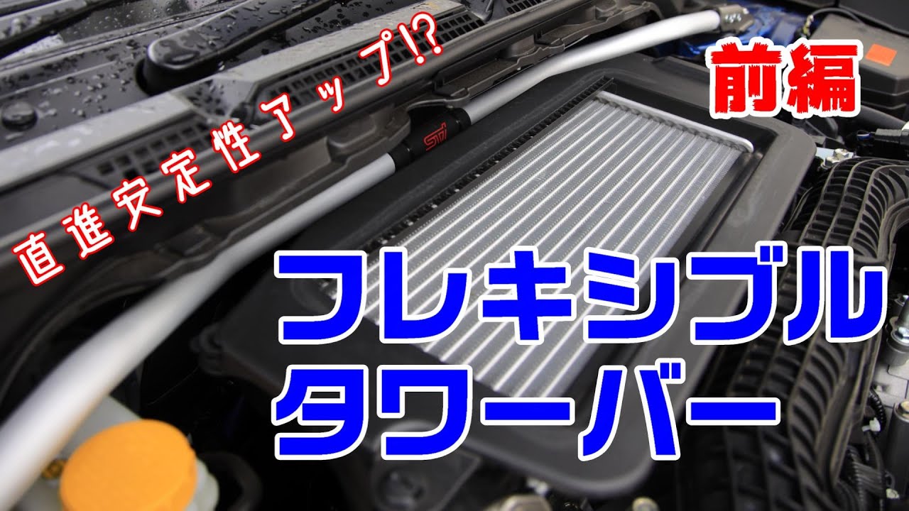 ハンドリング性能UPだけじゃない！直進安定性もUP⁉フレキシブルタワーバー装着 【前編】【新型レヴォーグ】
