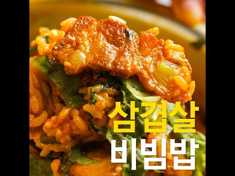 [초간단요리]#465 삼겹살비빔밥 - [초간단요리]#465 삼겹살비빔밥