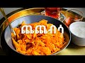 Ethiopian Food Breakfast “Chechebsa” | የመለዋ ጨጨብሳ አሰራር |