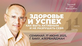 2025.06.17 — Здоровье и успех. Как быть активным и не разрушать себя (ч1). Торсунов О. Г. в Баку