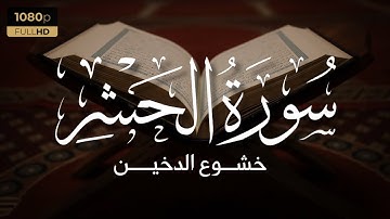 سورة الحشر كاملة | تلاوة خاشعة بصوت القارئ هيثم الدخين
