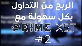 أفضل موقع لربح  PimeXBT شاهد كيف ربحت 50$  في يوم واحد