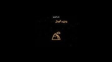 #ياسر_الدوسري #سورة_النبأ 💫💫💫