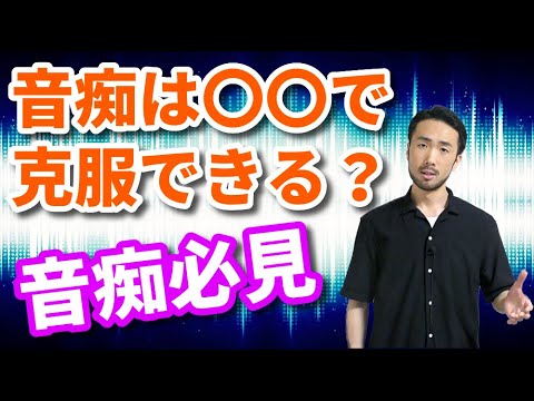【音痴必見】音痴は改善できるか否か【ボイトレ】#447