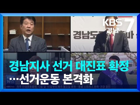 [이제는 6·1 지방선거](22) 경남지사 선거 <strong>대진표</strong> 확정…선거운동 본격화 / KBS  2022.04.28.