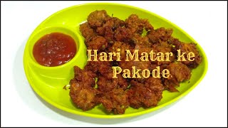Hari Matar ke Pakode | हरी मटरके पकोडे | Recipe by Rashmi Satam