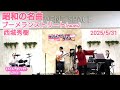 昭和の名曲 歌謡曲 ブーメランストリート 西城秀樹 Hideki Saijo Cover ライブ演奏 らんらんプロジェクトwithパジャマ 昭和の名曲 歌謡曲 ブーメランストリート 西城秀樹 Hideki Saijo Cover ライブ演奏 らんらんプロジェクトwithパジャマ