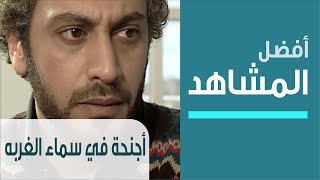 Ajniha Fi Sama' Al-Ghorba - أفضل مشاهد المسلسلات الاجتماعية - مسلسل أجنحة في سماء الغربة - الاستغلال