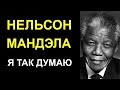 Нельсон Мандела - Уроки жизни