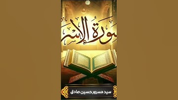 ما تيسر من سورة الإسراء بصوت القارئ مسرور حسين البخاري