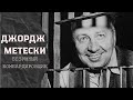 БЕЗУМНЫЙ БОМБАРДИРOВЩИК/ДЖОРДЖ МЕТЕСКИ