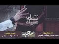شيلة سلم لي عليك محمد العيافي و مشعل العيافي اصلي مسرع حصريآ 2016