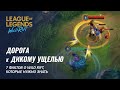 7 фактов о Wild Rift | League of Legends: Wild Rift