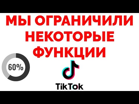 Мы ограничили некоторые функции TikTok в вашем регионе