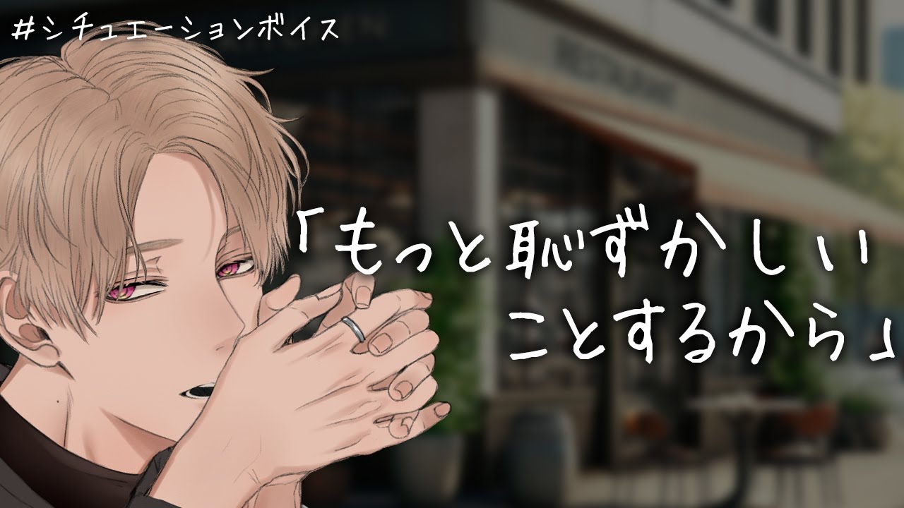 【女性向け】いつでもそばにいてくれる幼馴染男子かと思いきや嫉妬心モロ出しヤキモチ彼氏でした【イヤホン推奨/シチュエーションボイス】