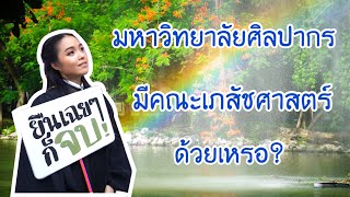 มหาวิทยาลัยศิลปากร มีคณะเภสัชศาสตร์ด้วยเหรอ