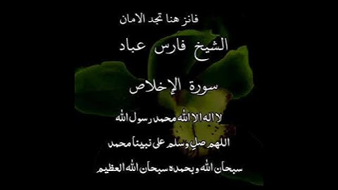 سورة الإخلاص | الشيخ فارس عباد، استغفر الله العظيم واتوب اليه ❤️❤️(1)