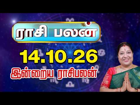 இன்றைய ராசிபலன் 14-10-2026 | Today Rasi Palan | சந்திராஷ்டமம் யாருக்கு? | ஜோதிடர் பாரதி ஸ்ரீதர்