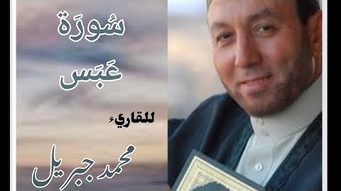سورة عبس للقارئ الشيخ محمد جبريل مكتوبة