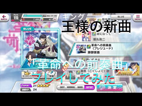 【テニラビ】ようこそ！跡部王国へ 限定曲をプレイしてみた【革命への前奏曲】