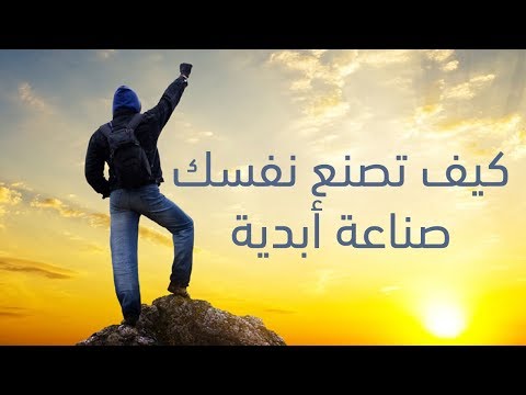 فيديو: كيف تصنع حياتك