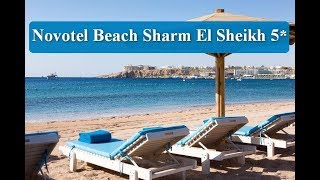 Novotel Beach Sharm El Sheikh 5* Шарм Эль Шейх. Египет.