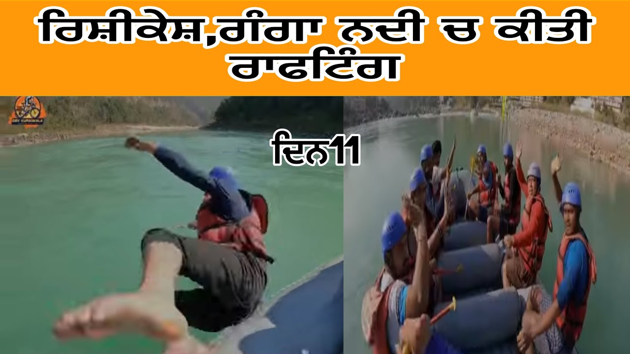 ਦਿਨ11 ਰਿਸ਼ੀਕੇਸ਼|ਰਾਫਟਿੰਗ|ਉੱਤਰਾਖੰਡ|@devkuraiwala7573 @AmritPalSinghGhudda