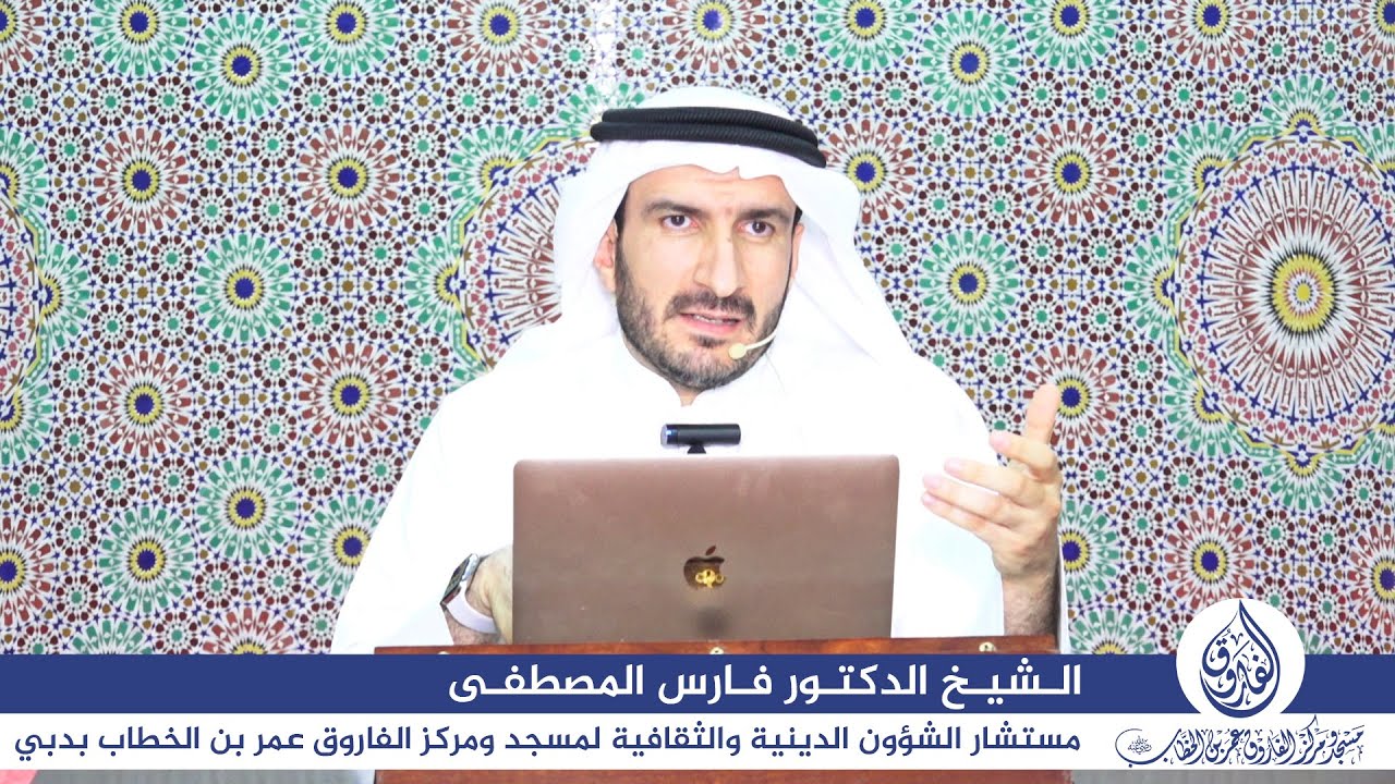 درس تفسير القرآن الكريم بعنوان: ”من أعرض عنه فإنه يحمل يوم القيامة وزرا“ للشيخ الدكتور فارس المصطفى