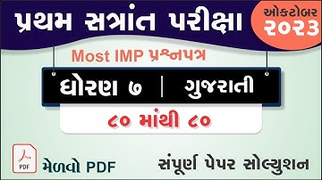 Std 7 gujarati First Exam Paper Solution 2023 | Dhoran 7 gujarati Pratham Parixa Paper Solution 2023