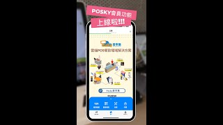 Posky Pro Max會員功能介紹