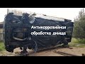 Антикоррозийная обработка днища автомобиля