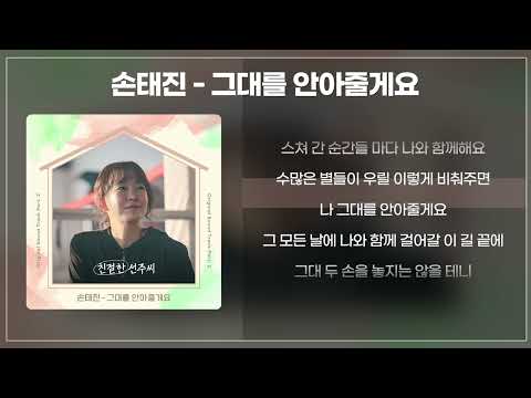 손태진 Son Taejin 그대를 안아줄게요 친절한 선주씨 OST Part 2 가사 Lyrics