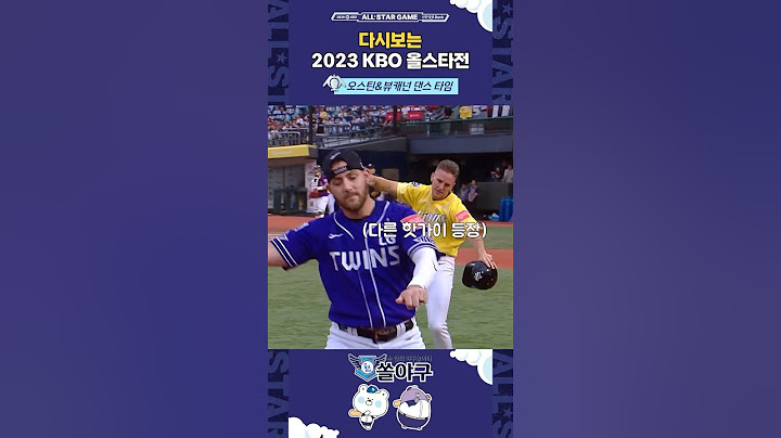 [다시보는 2023 KBO 올스타전 모음.zip] 최고의 댄스 듀오, 뷰&오🕺🕺