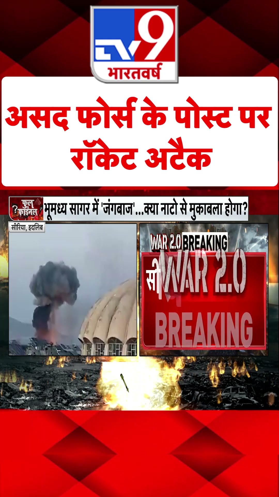 Assad Force के पोस्ट पर रॉकेट अटैक#tv9shorts