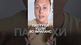 ПАСТУХИ УШЛИ ВО ФРИЛАНС