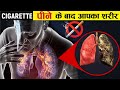 देखीये सिगरेट पीने से आपके शरीर के साथ क्या होता है the disadvantages of smoking