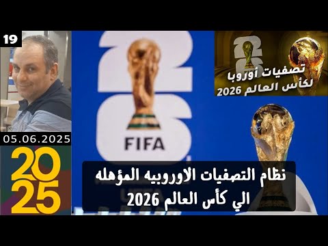 نظام التأهل في تصفيات كأس العالم 2026 قارة اوروبا
