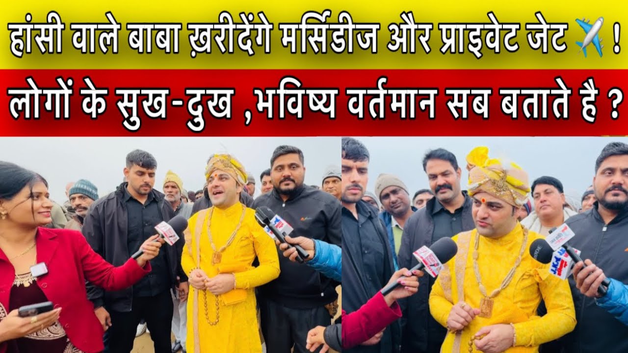 हांसी वाले बाबा ख़रीदेंगे मर्सिडीज और प्राइवेट जेट ✈️ ! लोगों के सुख-दुख ,भविष्य सब बताते है ?