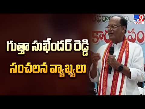 Gutta Sukhender Reddy’s Big Remarks : గుత్తా సుఖేందర్ రెడ్డి సంచలన వ్యాఖ్యలు - TV9 - TV9